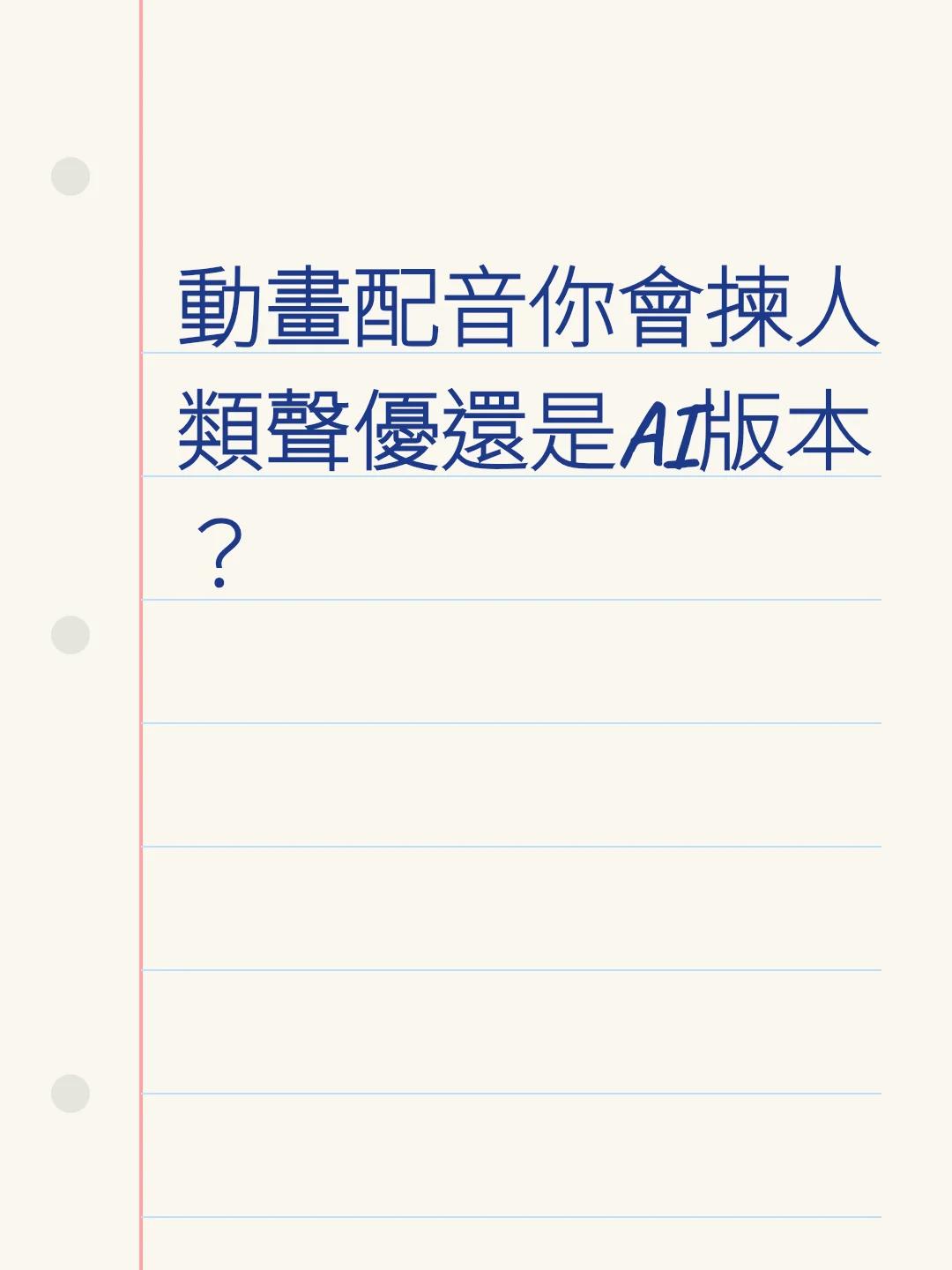 動畫配音你會揀人類聲優還是AI版本？