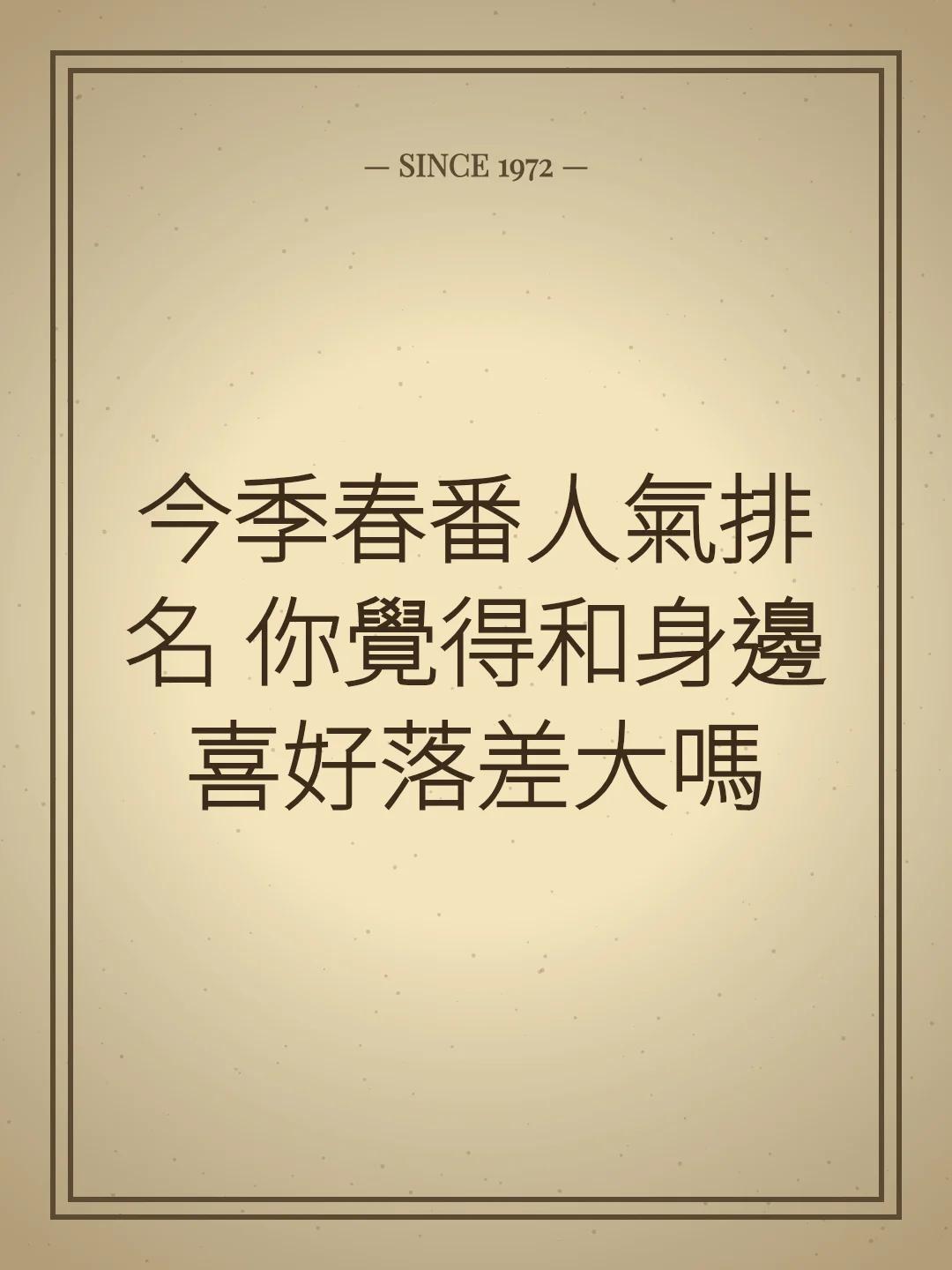 今季春番人氣排名 你覺得和身邊喜好落差大嗎