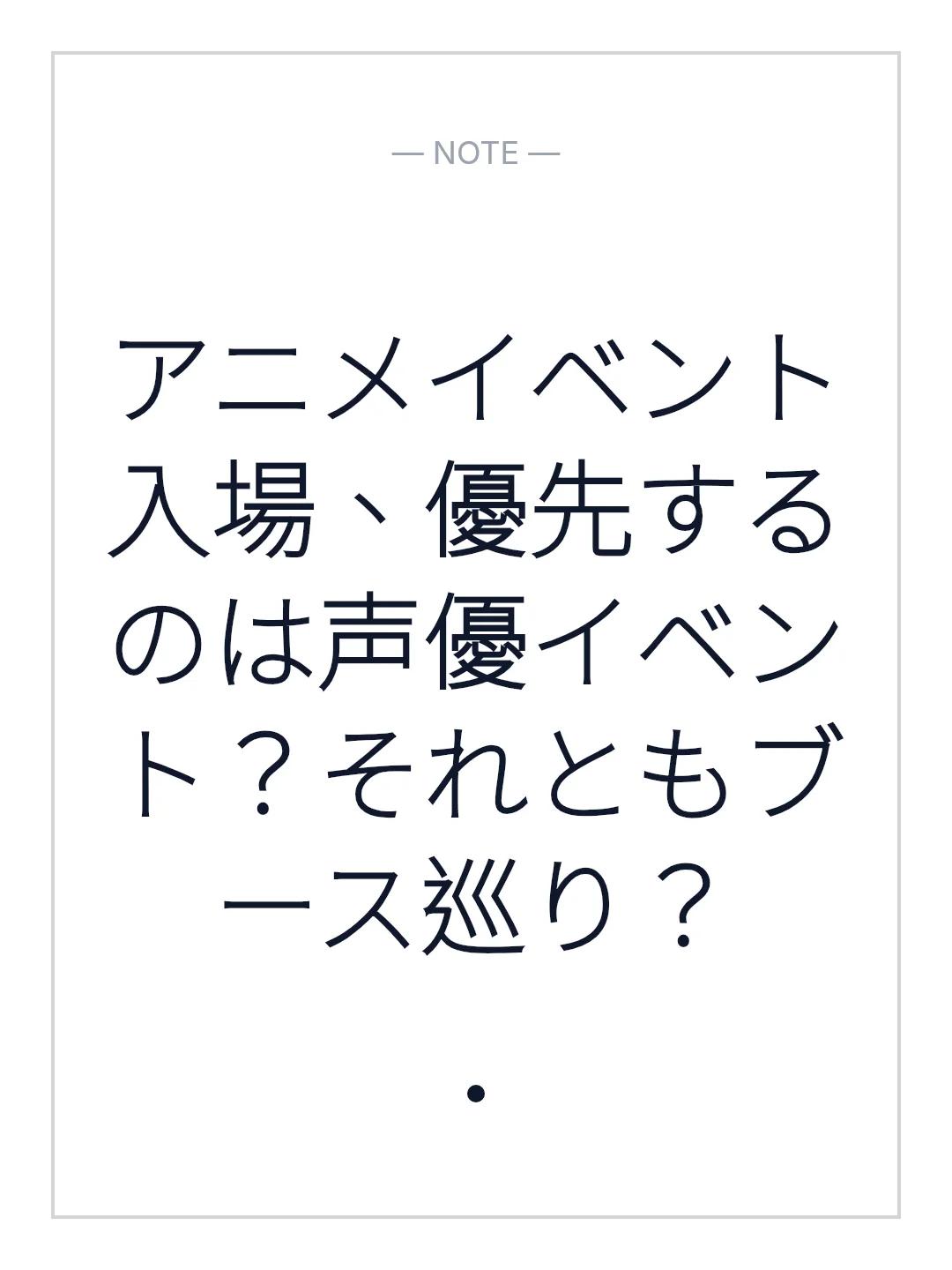 アニメイベント入場、優先するのは声優イベント？それともブース巡り？