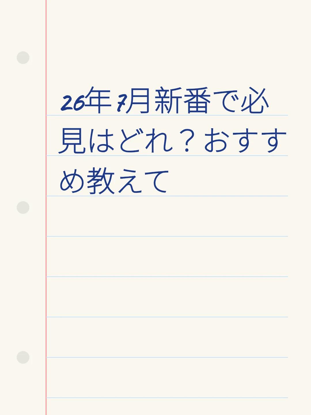 26年7月新番で必見はどれ？おすすめ教えて