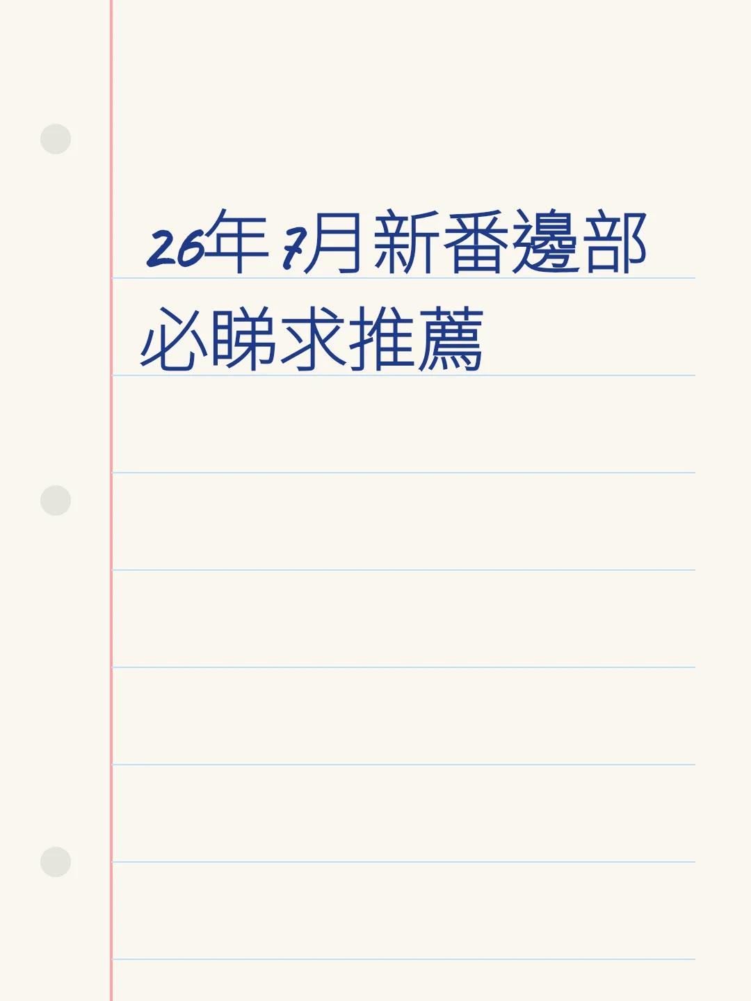26年7月新番邊部必睇求推薦