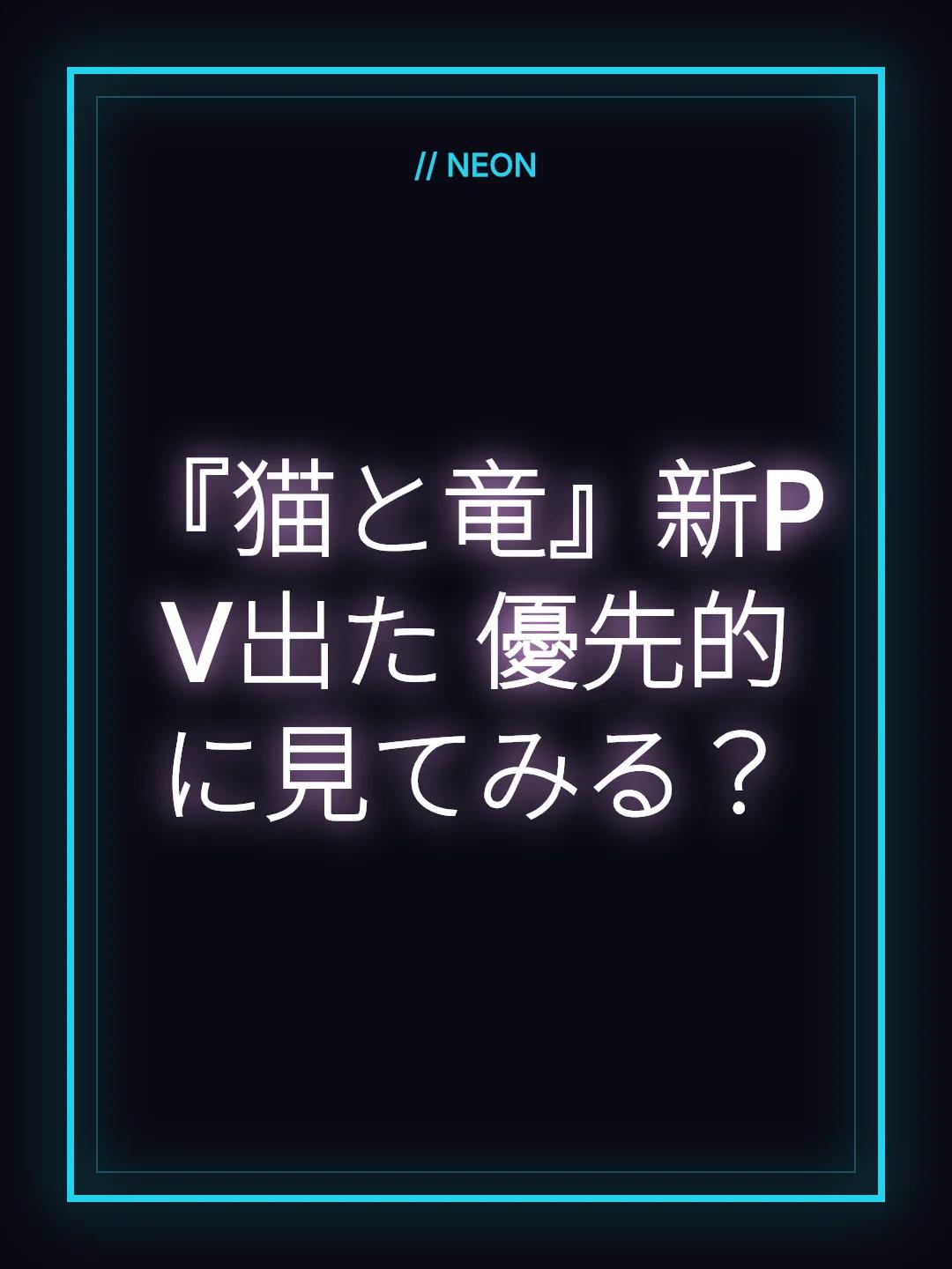 『猫と竜』新PV出た 優先的に見てみる？