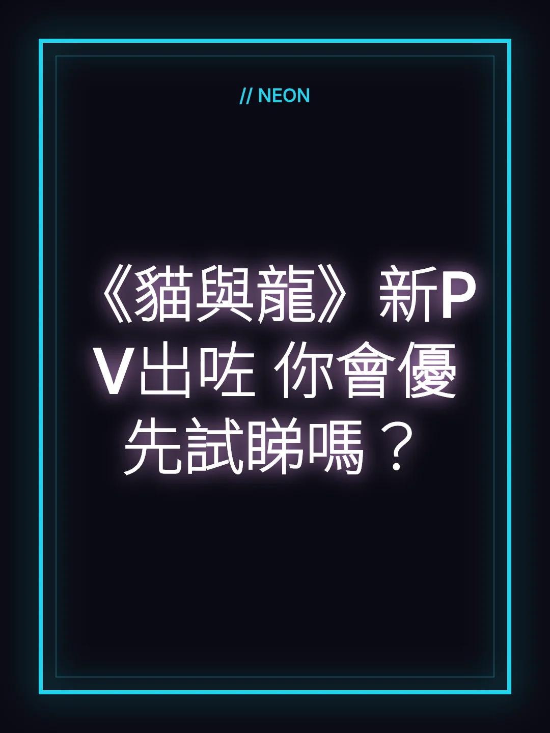 《貓與龍》新PV出咗 你會優先試睇嗎？