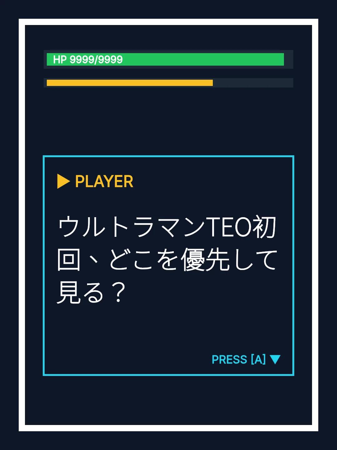 ウルトラマンTEO初回、どこを優先して見る？