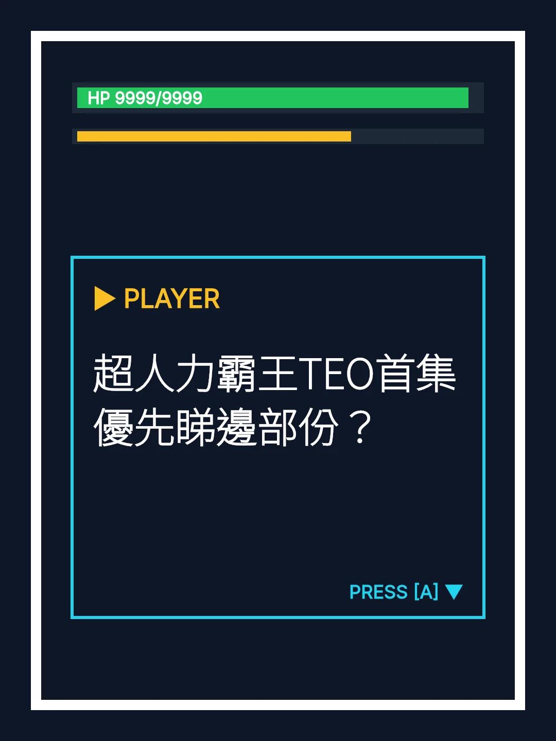 超人力霸王TEO首集優先睇邊部份？
