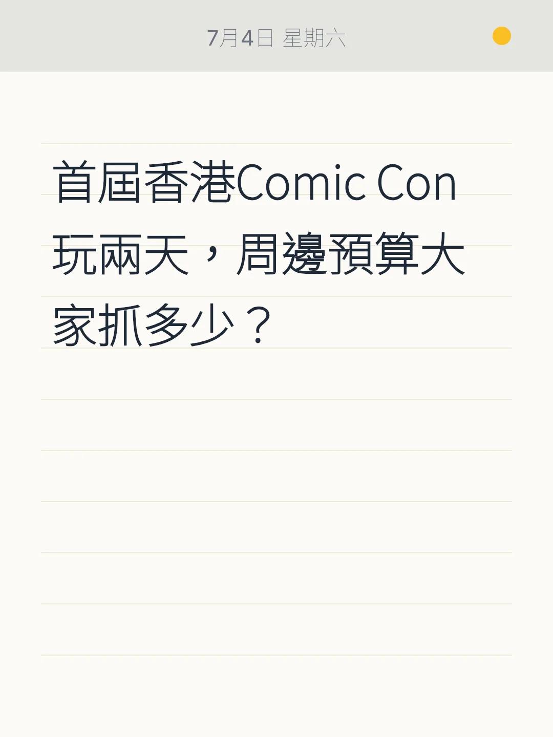 首屆香港Comic Con玩兩天，周邊預算大家抓多少？