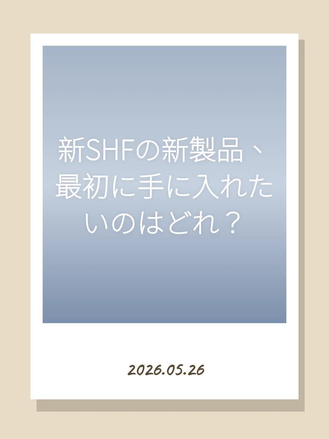 新SHFの新製品、最初に手に入れたいのはどれ？