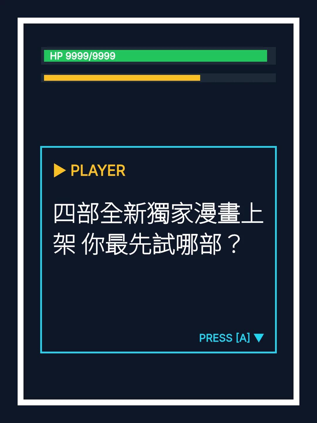 四部全新獨家漫畫上架 你最先試哪部？