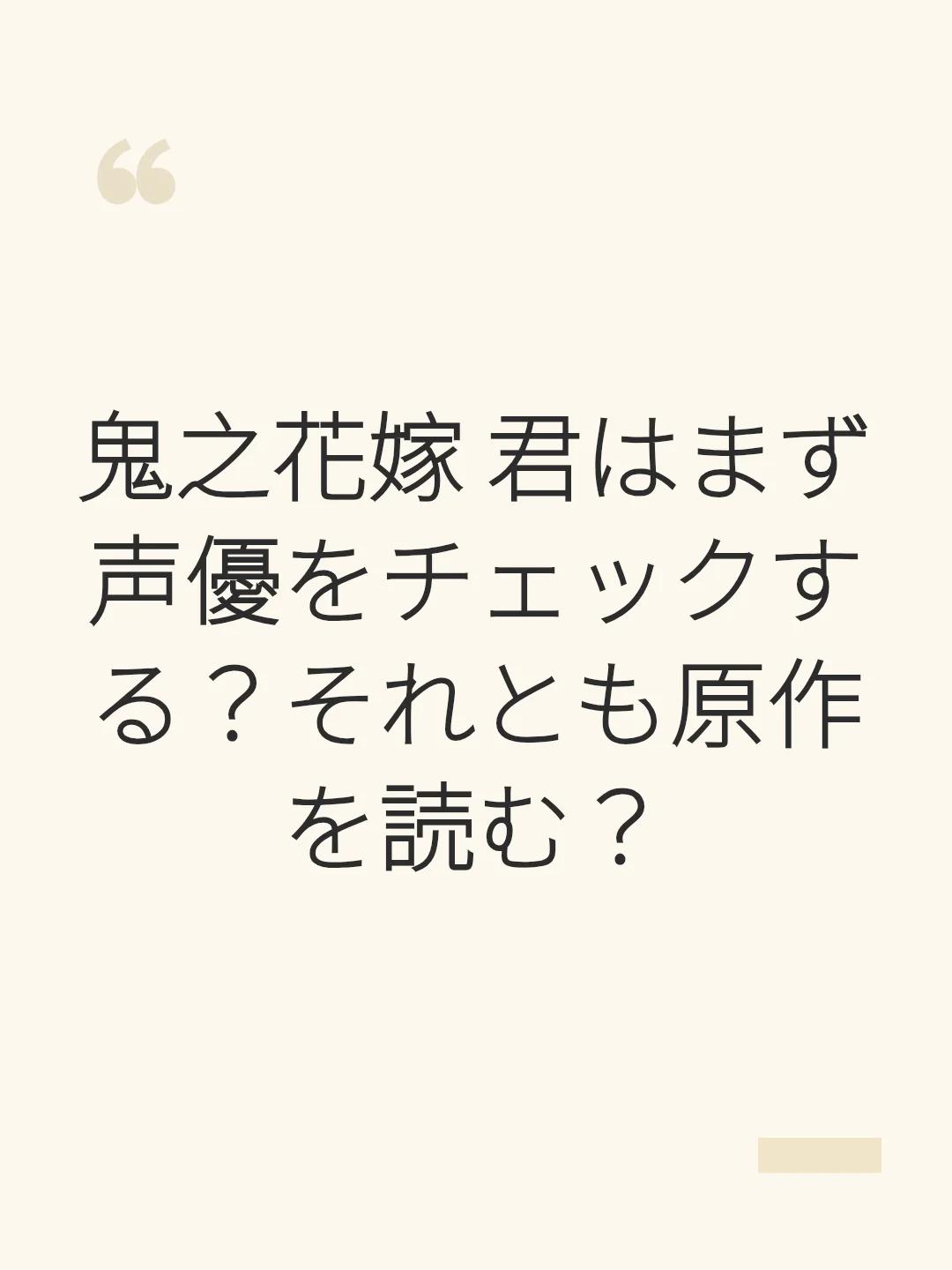 鬼之花嫁 君はまず声優をチェックする？それとも原作を読む？