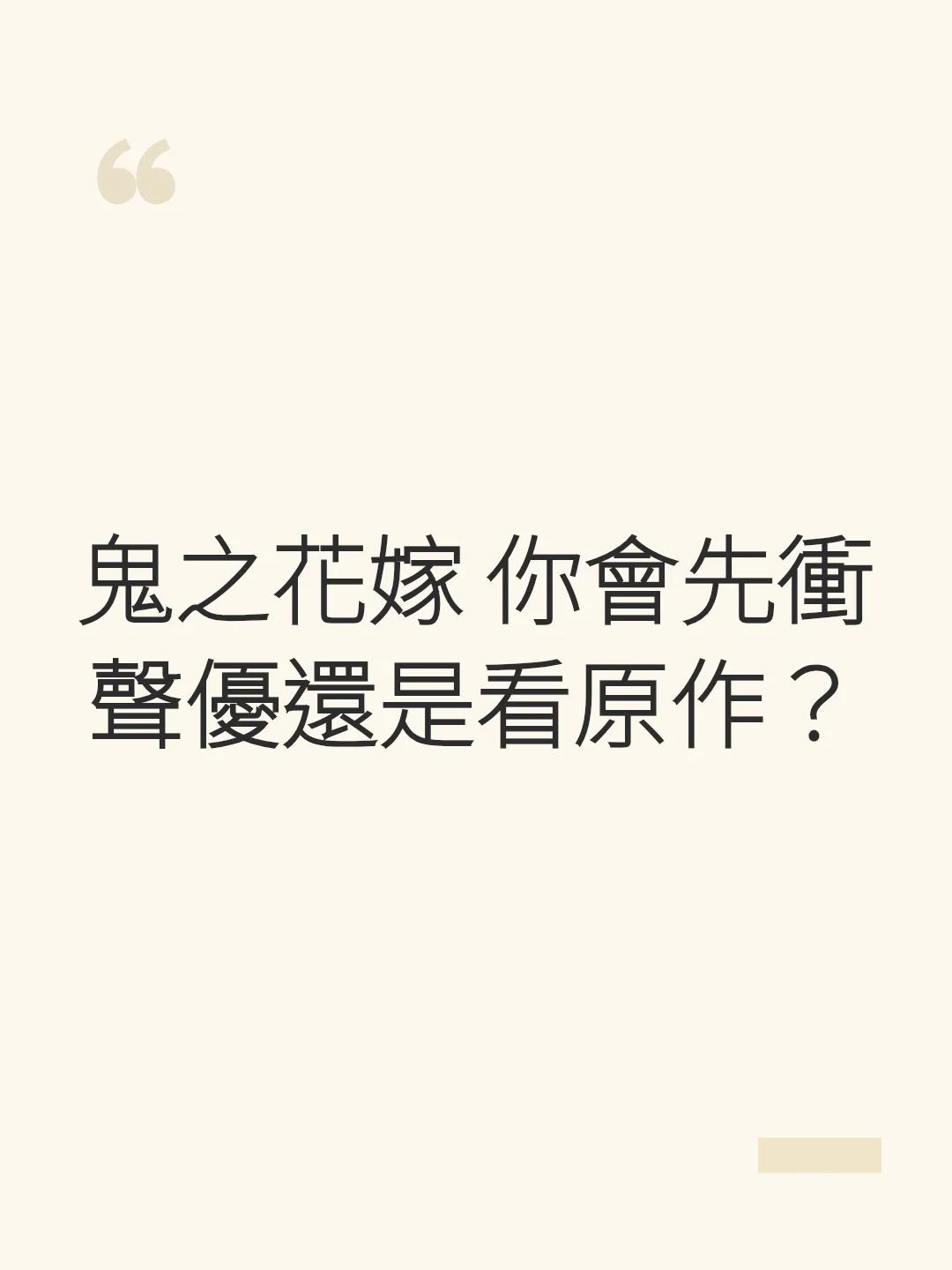 鬼之花嫁 你會先衝聲優還是看原作？
