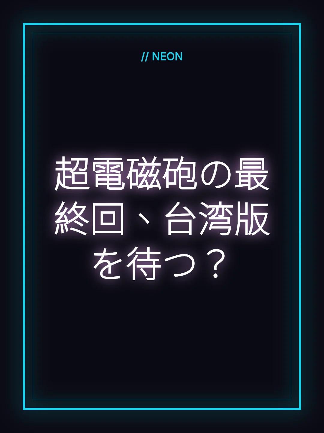 超電磁砲の最終回、台湾版を待つ？