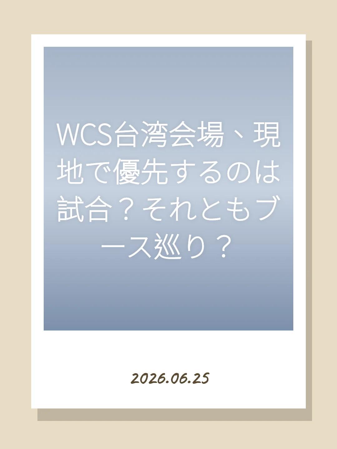 WCS台湾会場、現地で優先するのは試合？それともブース巡り？