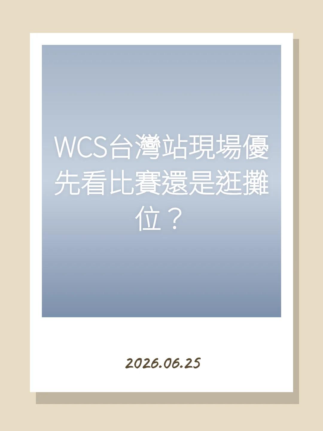 WCS台灣站現場優先看比賽還是逛攤位？