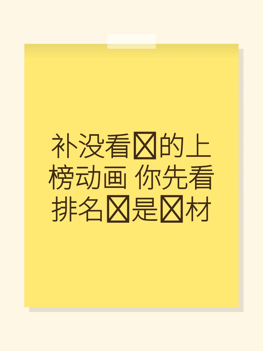 补没看过的上榜动画 你先看排名还是题材