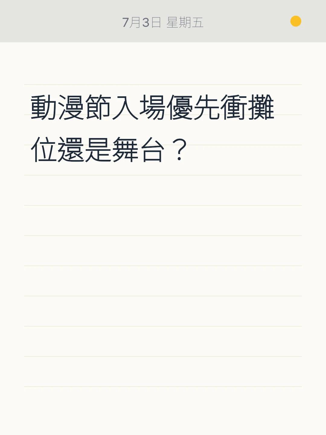 動漫節入場優先衝攤位還是舞台？