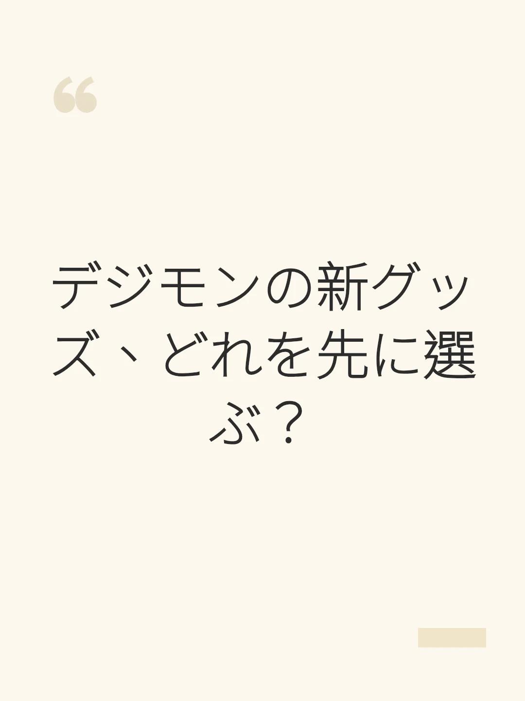 デジモンの新グッズ、どれを先に選ぶ？