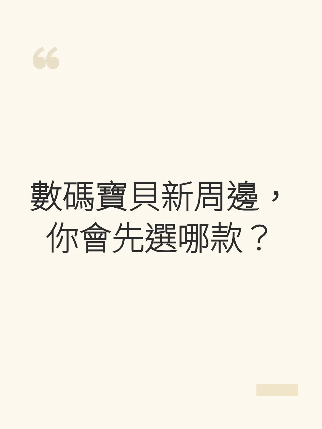 數碼寶貝新周邊，你會先選哪款？