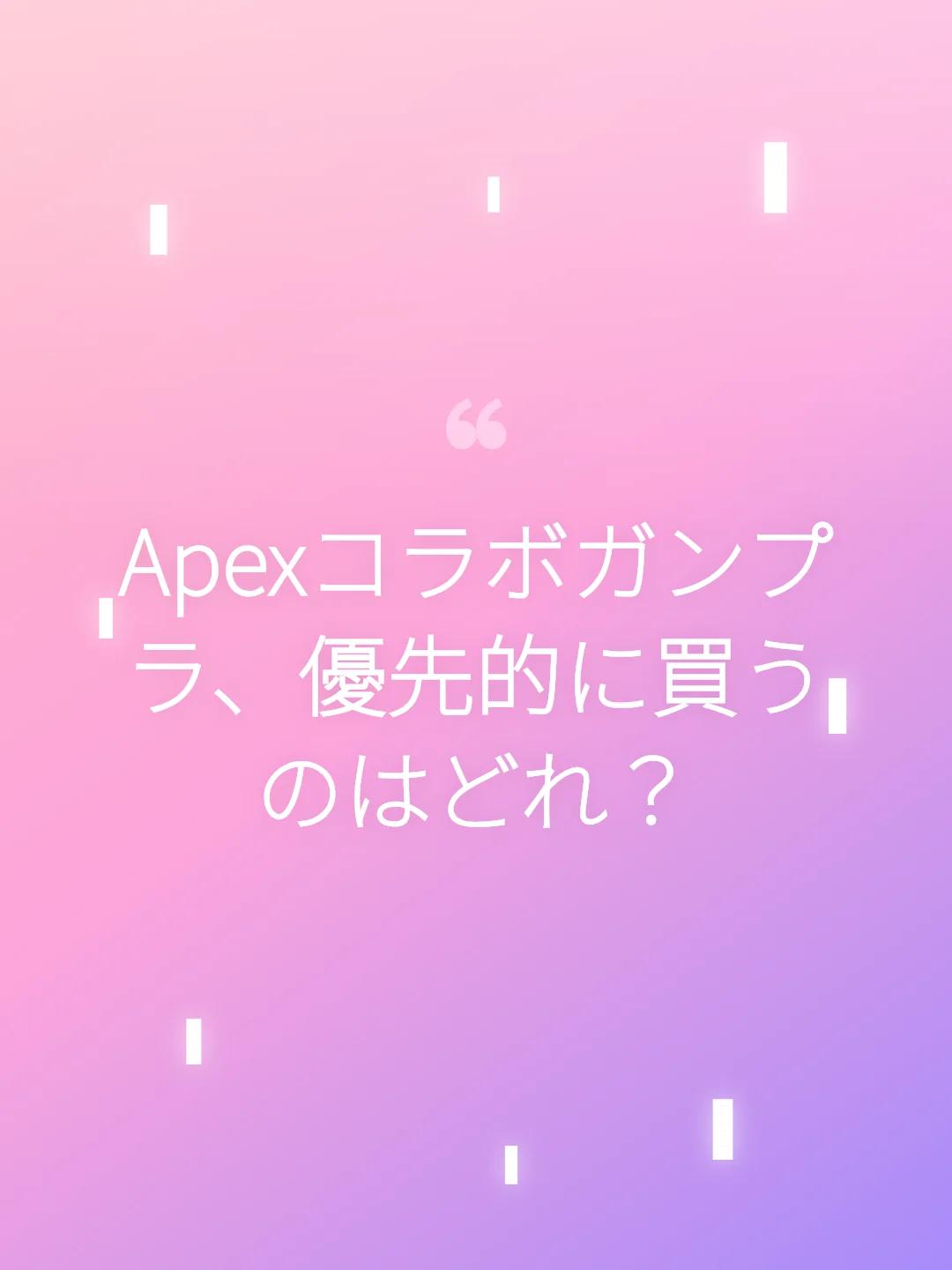 Apexコラボガンプラ、優先的に買うのはどれ？