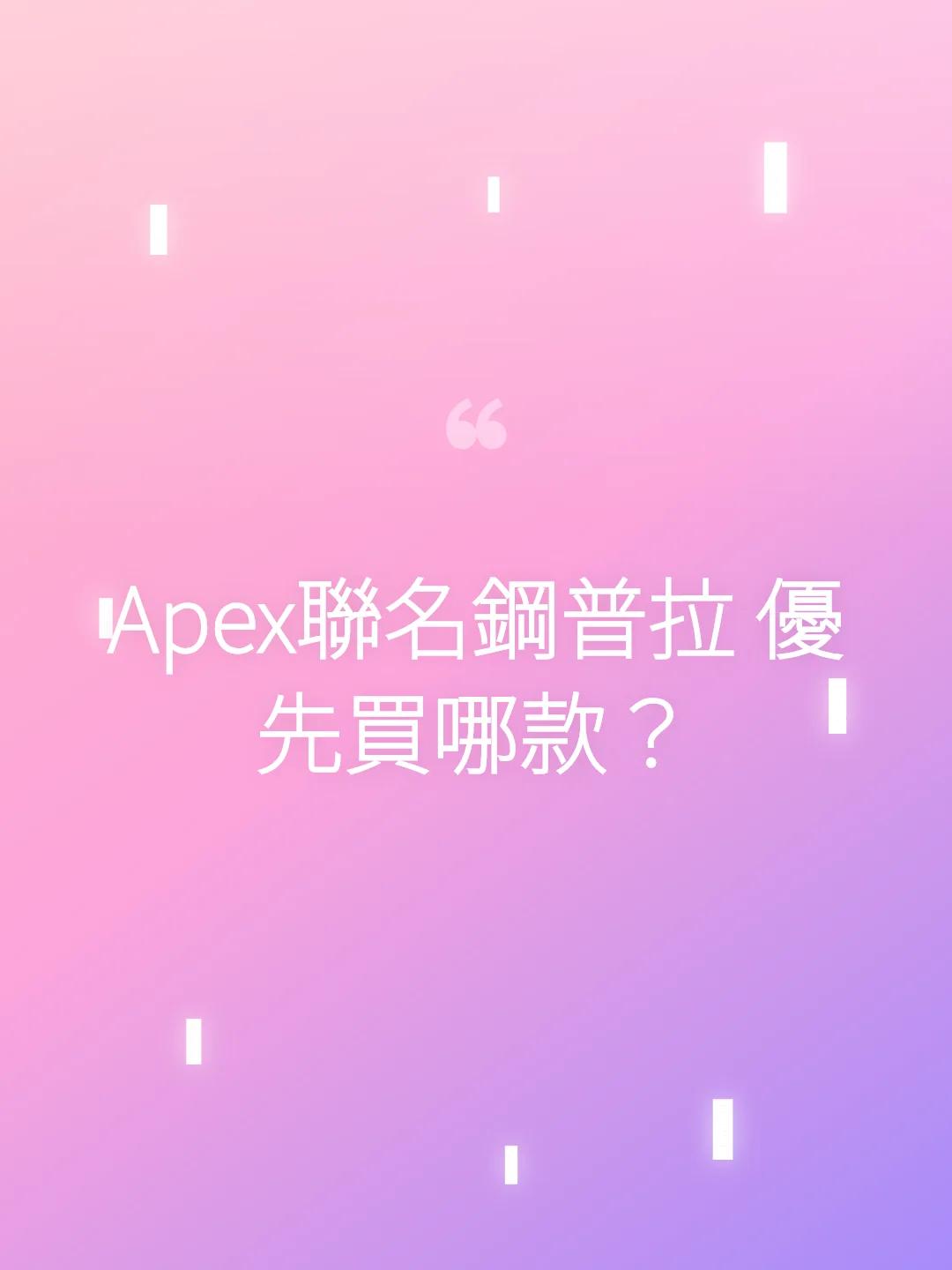 Apex聯名鋼普拉 優先買哪款？