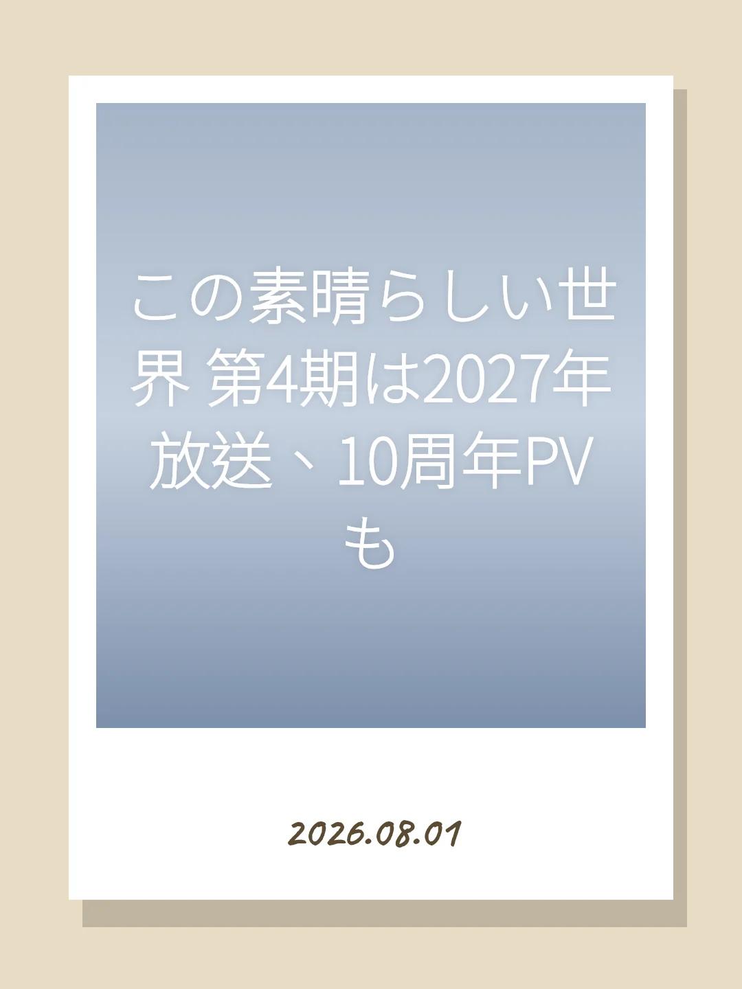 この素晴らしい世界 第4期は2027年放送、10周年PVも