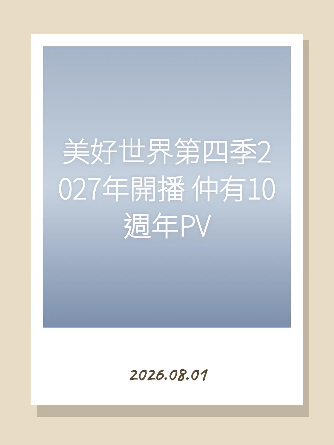 美好世界第四季2027年開播 仲有10週年PV