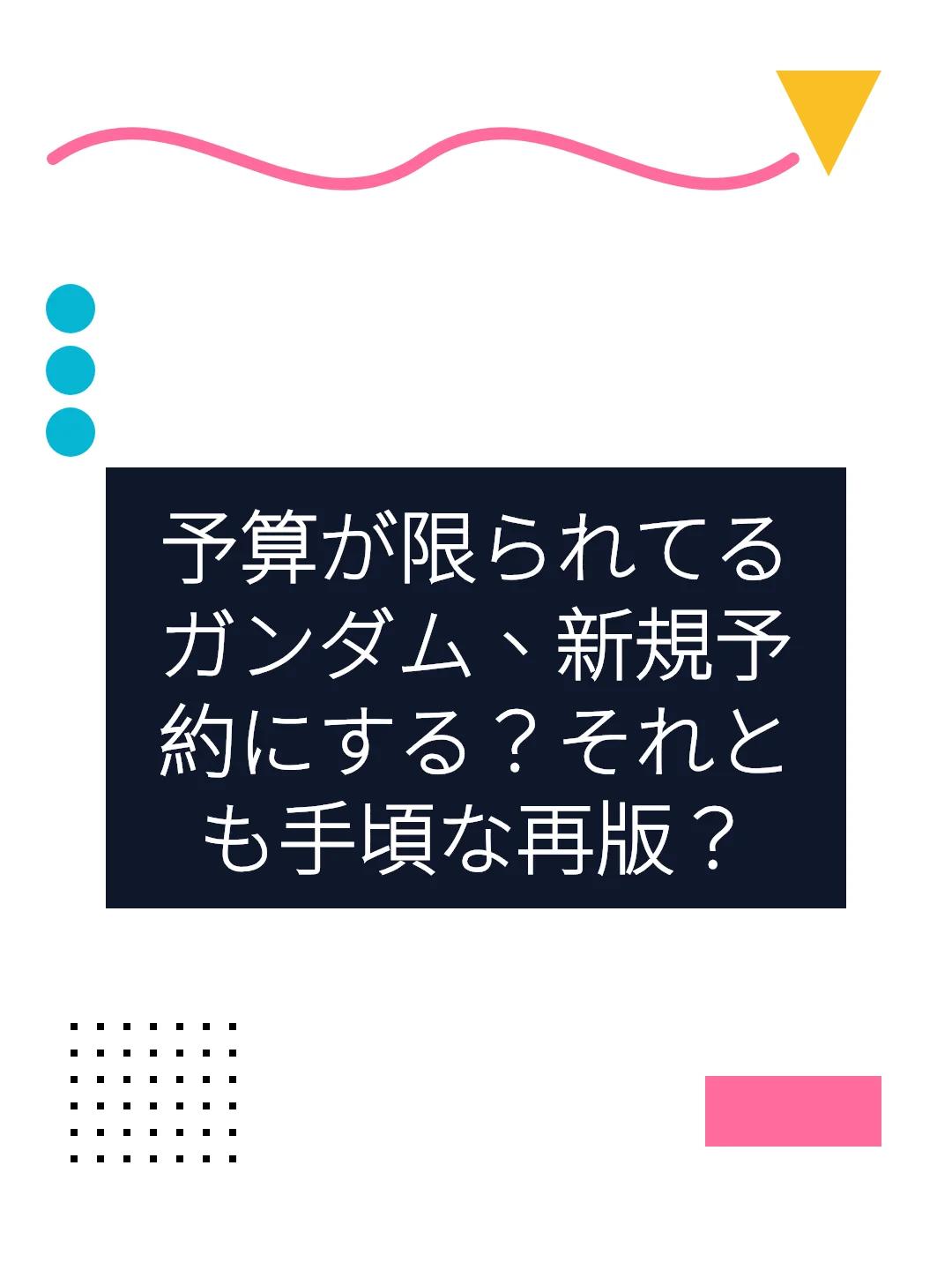予算が限られてるガンダム、新規予約にする？それとも手頃な再版？