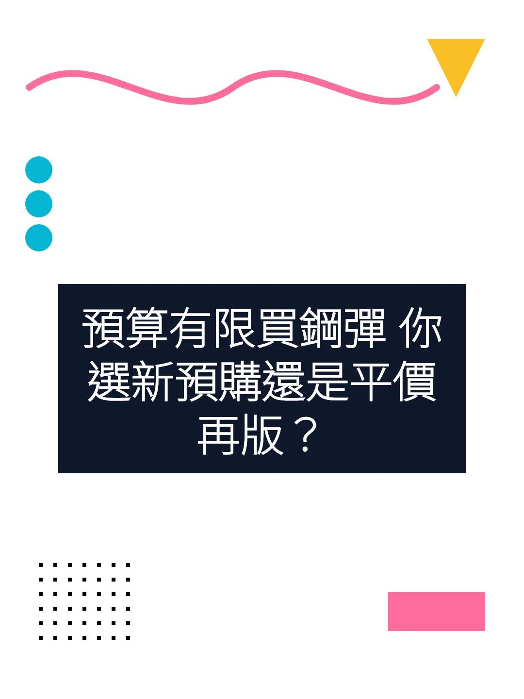 預算有限買鋼彈 你選新預購還是平價再版？