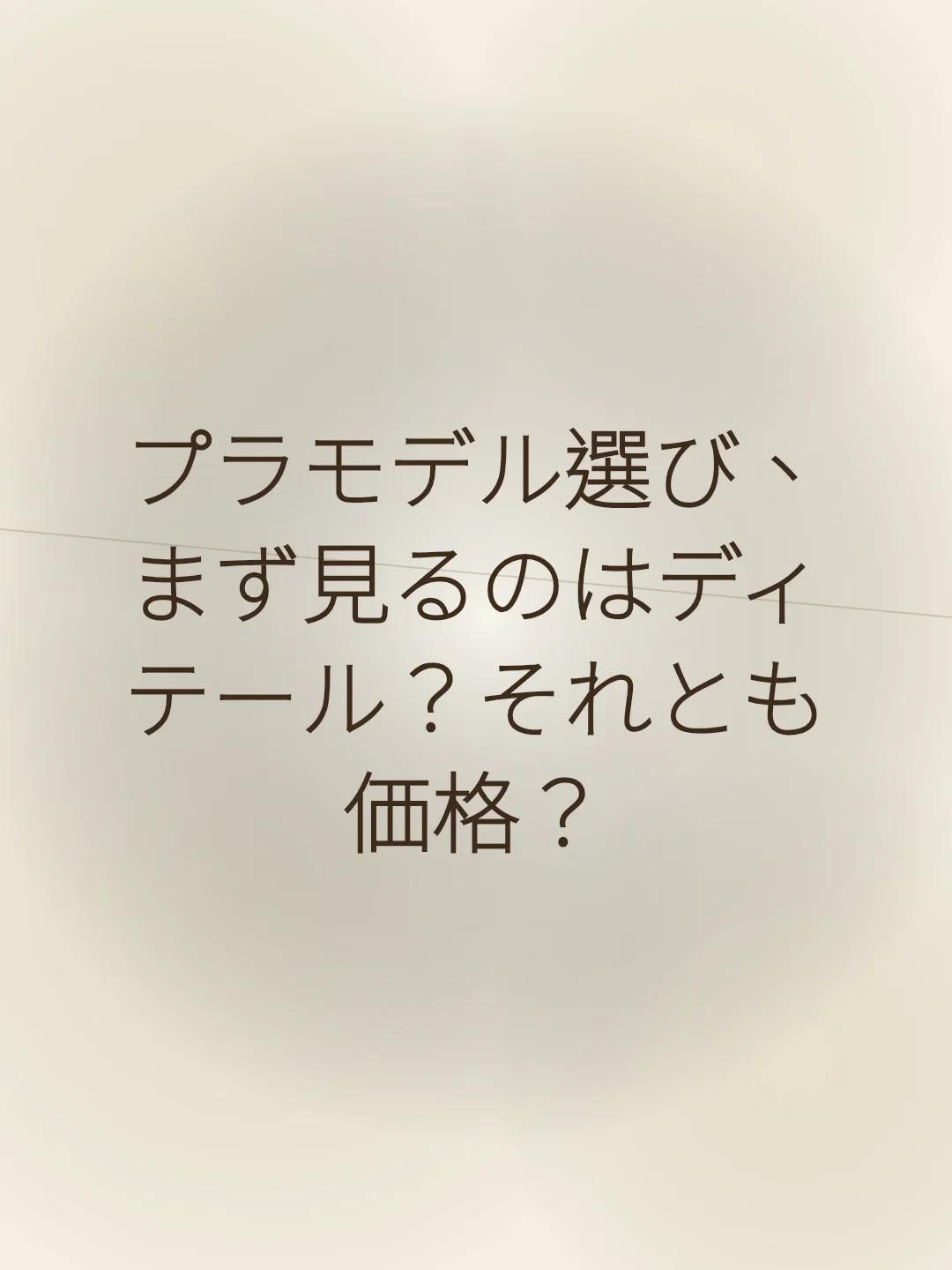 プラモデル選び、まず見るのはディテール？それとも価格？