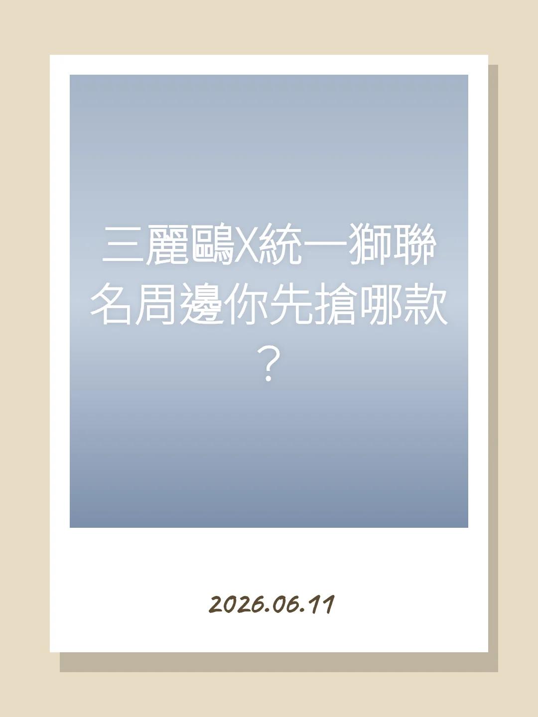 三麗鷗X統一獅聯名周邊你先搶哪款？