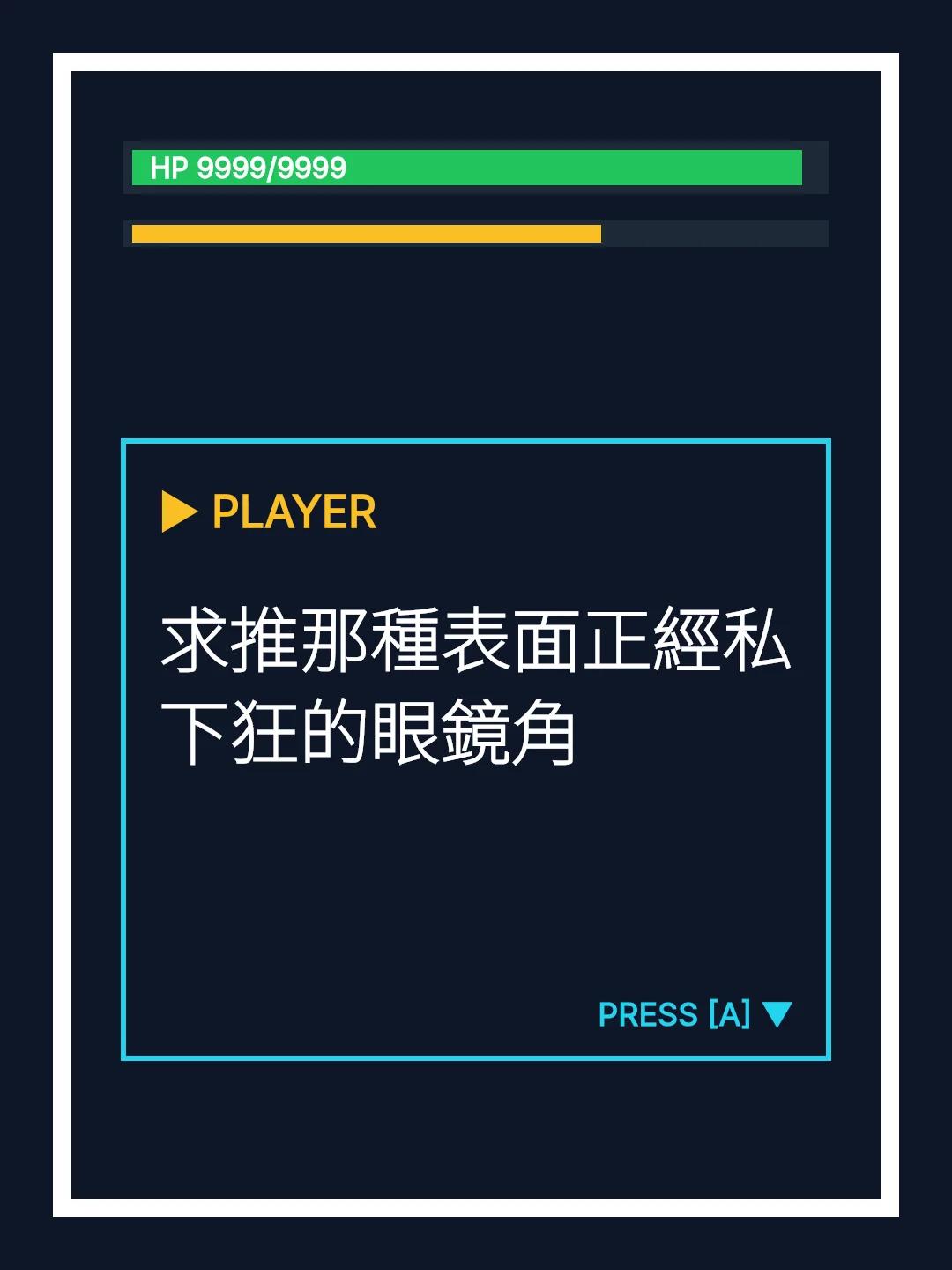 求推那種表面正經私下狂的眼鏡角