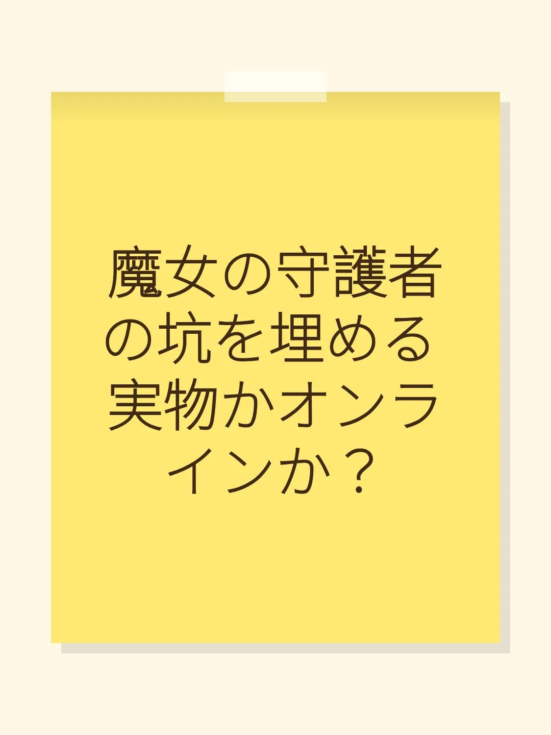 魔女の守護者の坑を埋める 実物かオンラインか？