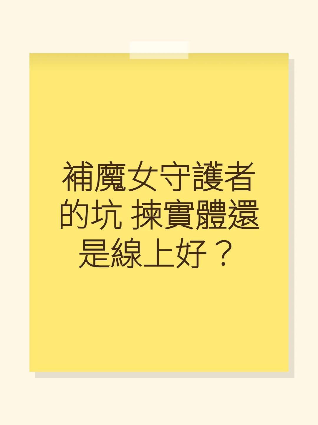 補魔女守護者的坑 揀實體還是線上好？