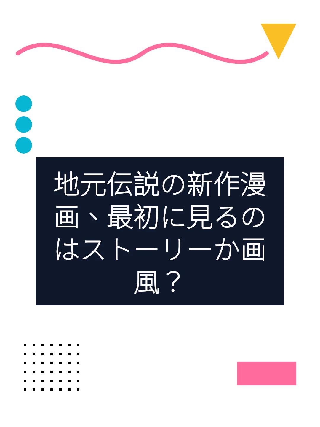 地元伝説の新作漫画、最初に見るのはストーリーか画風？