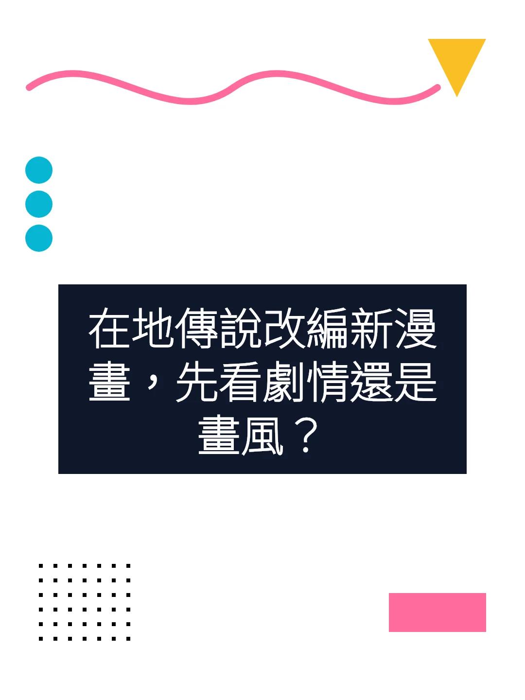 在地傳說改編新漫畫，先看劇情還是畫風？