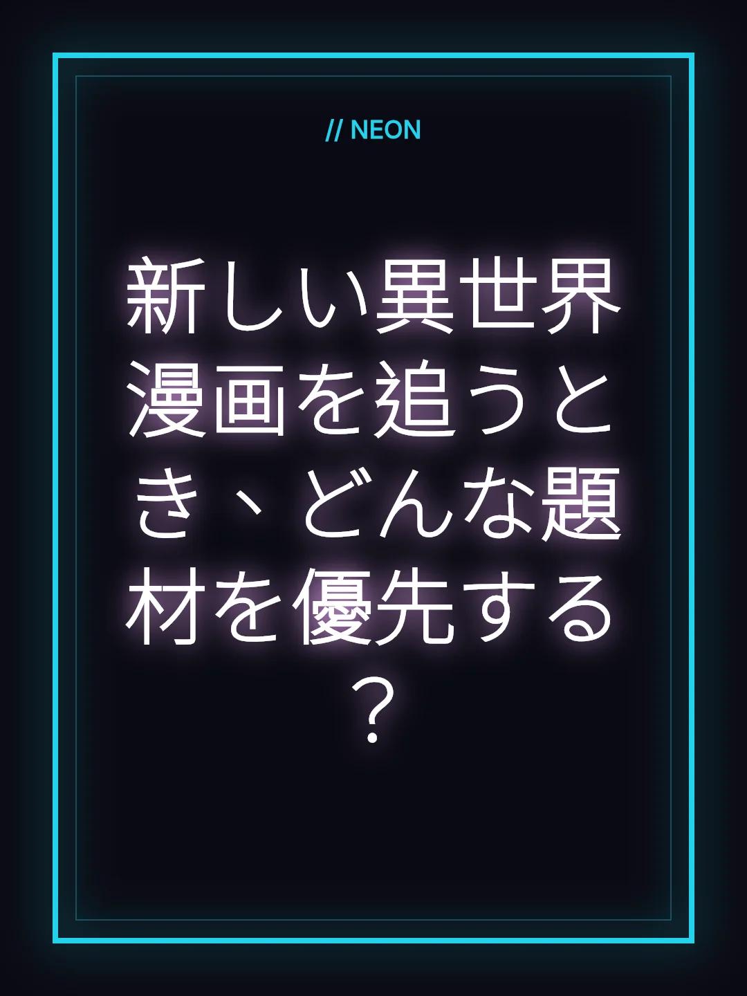 新しい異世界漫画を追うとき、どんな題材を優先する？
