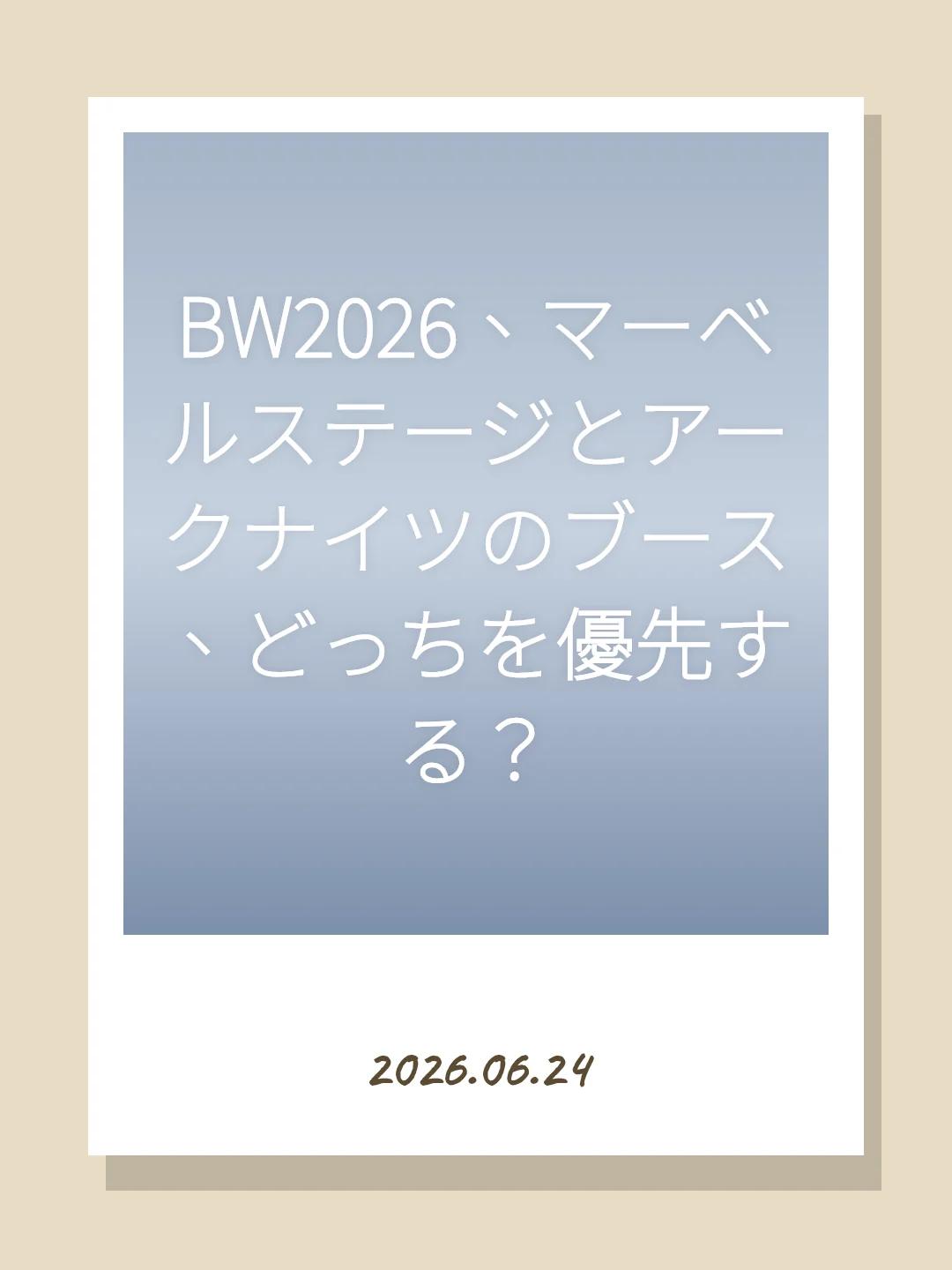 BW2026、マーベルステージとアークナイツのブース、どっちを優先する？