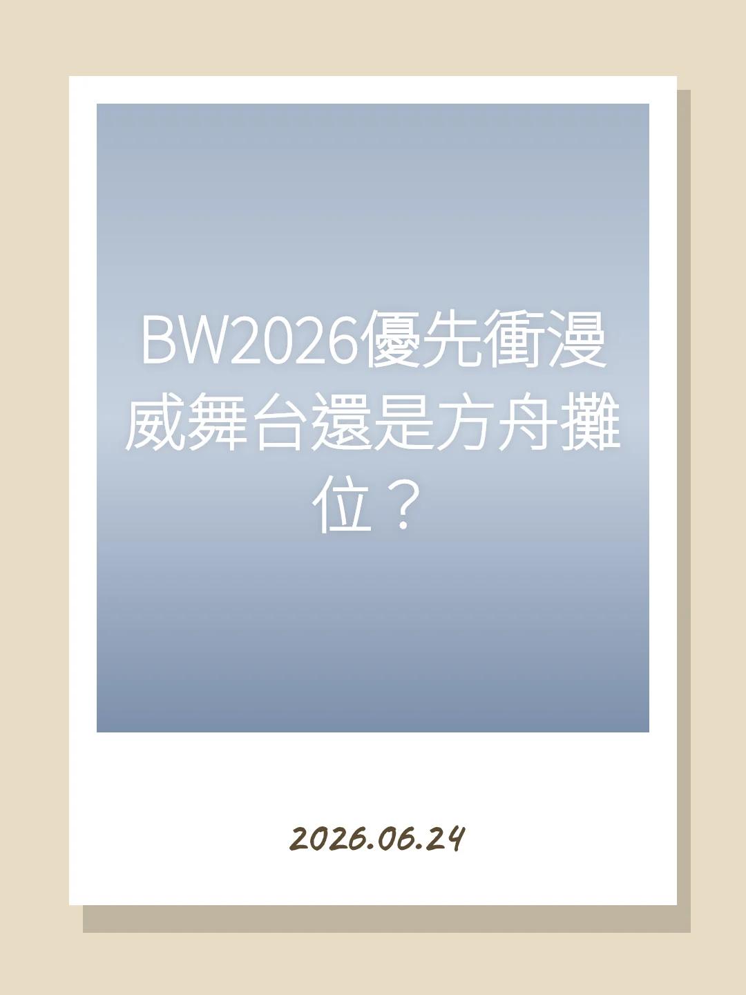BW2026優先衝漫威舞台還是方舟攤位？