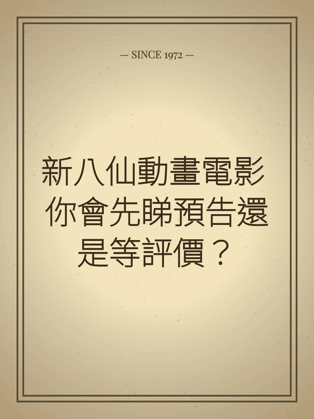 新八仙動畫電影 你會先睇預告還是等評價？