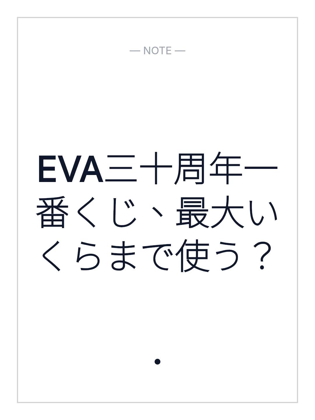 EVA三十周年一番くじ、最大いくらまで使う？