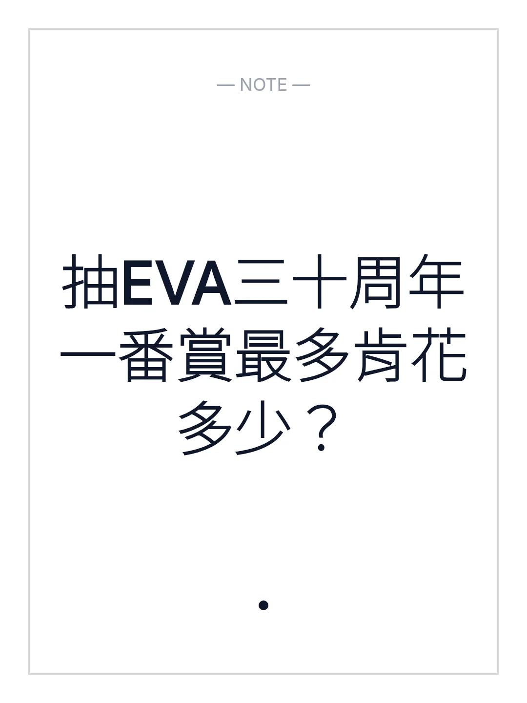 抽EVA三十周年一番賞最多肯花多少？