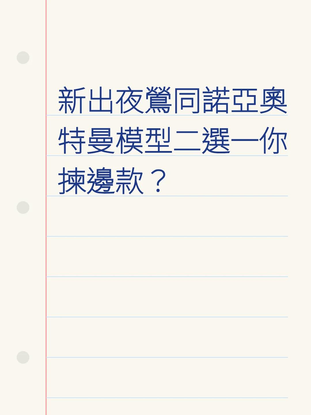 新出夜鶯同諾亞奧特曼模型二選一你揀邊款？