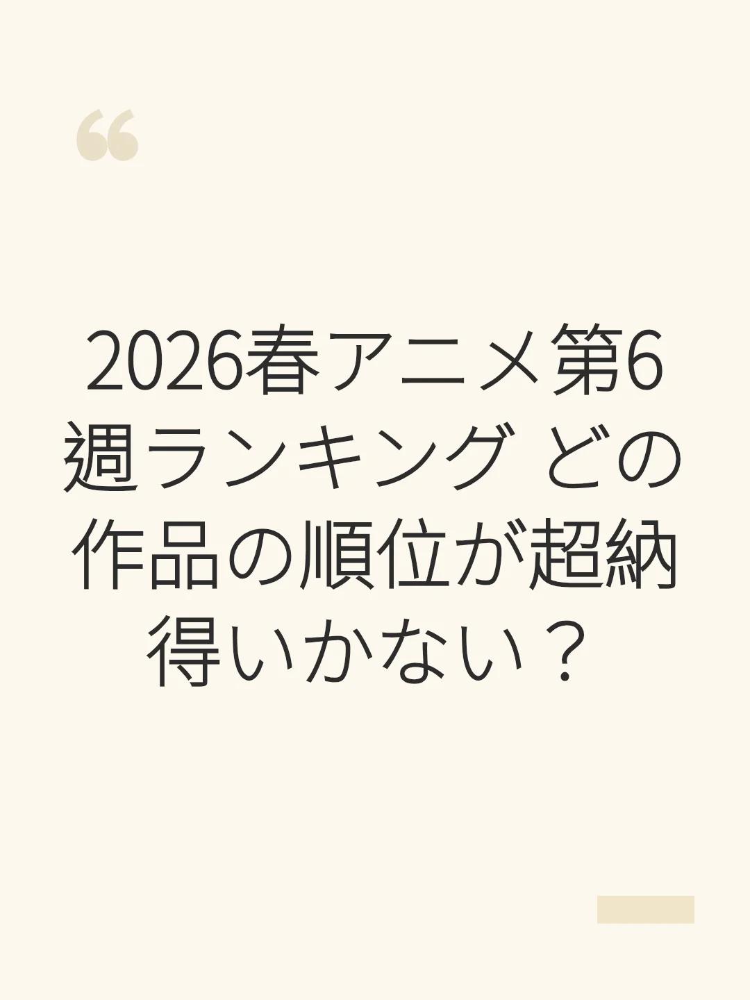 2026春アニメ第6週ランキング どの作品の順位が超納得いかない？
