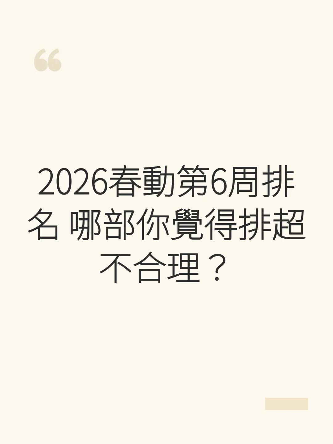 2026春動第6周排名 哪部你覺得排超不合理？
