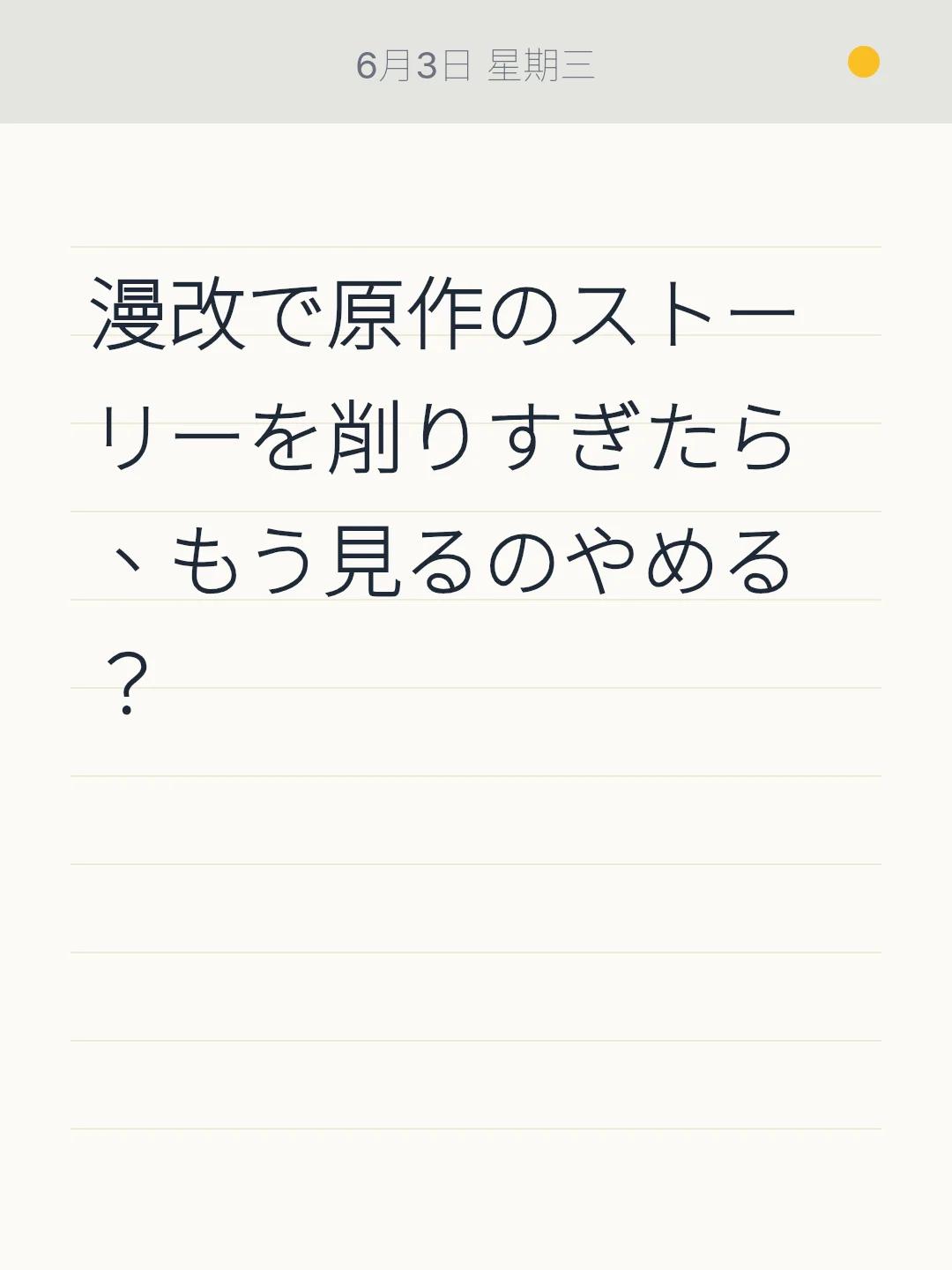 漫改で原作のストーリーを削りすぎたら、もう見るのやめる？