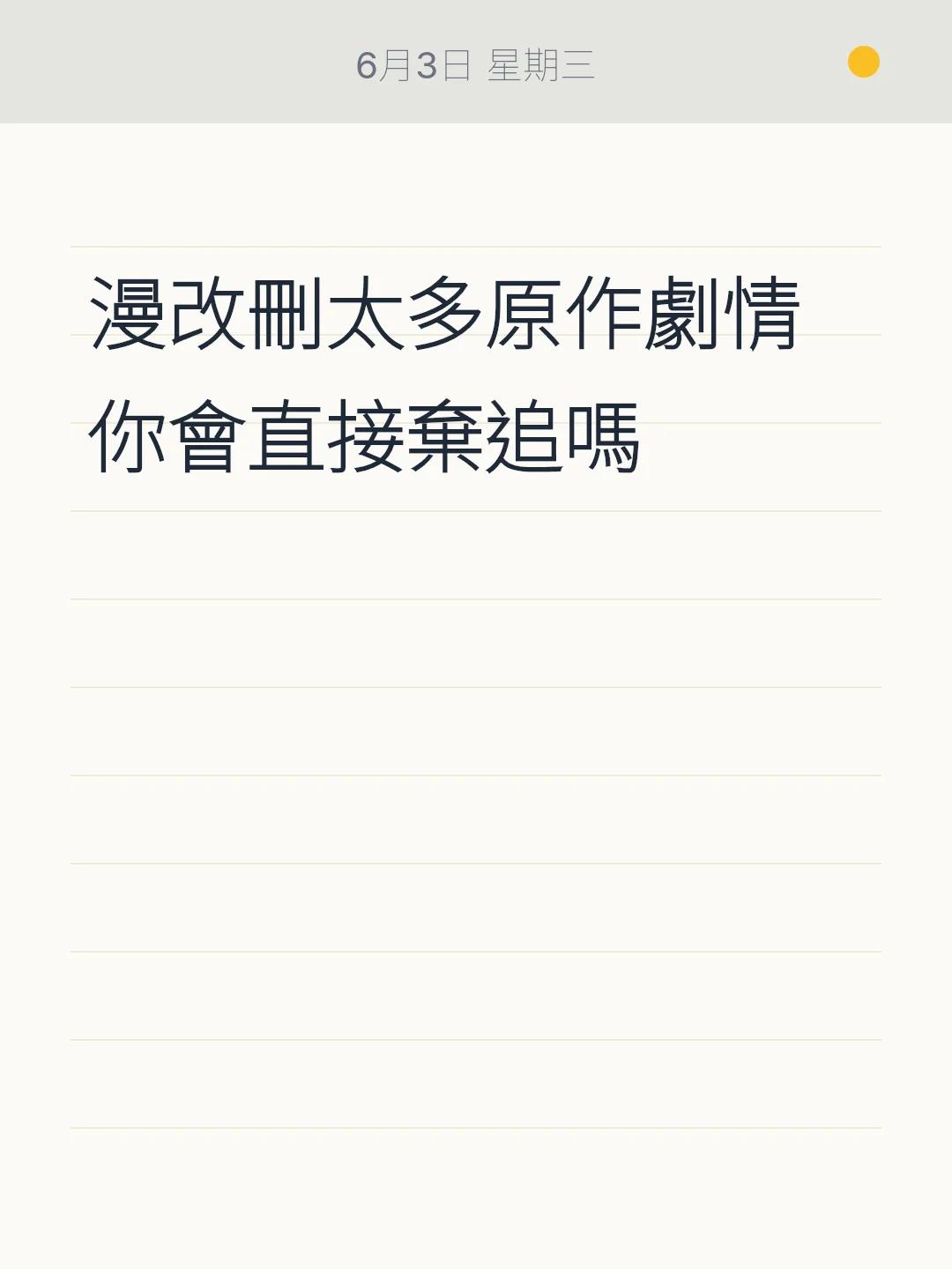 漫改刪太多原作劇情 你會直接棄追嗎