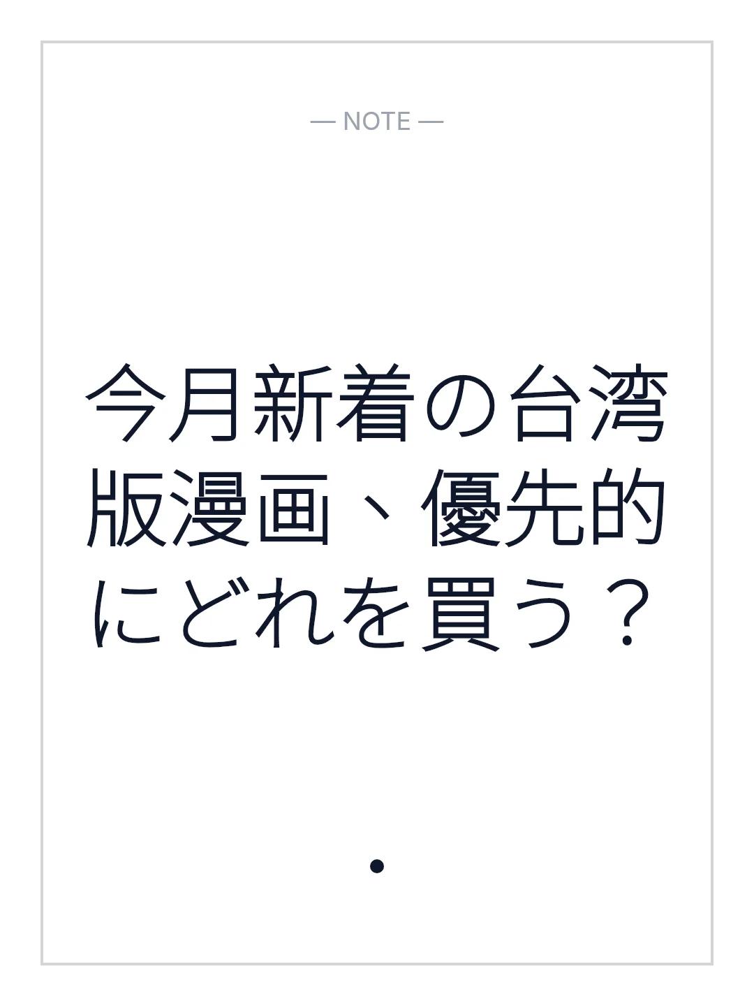 今月新着の台湾版漫画、優先的にどれを買う？