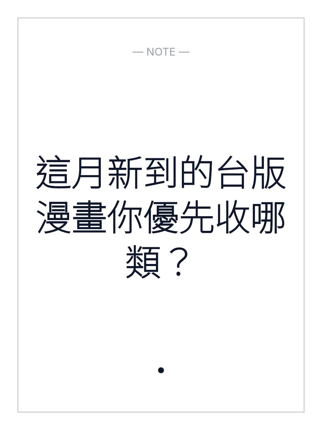 這月新到的台版漫畫你優先收哪類？