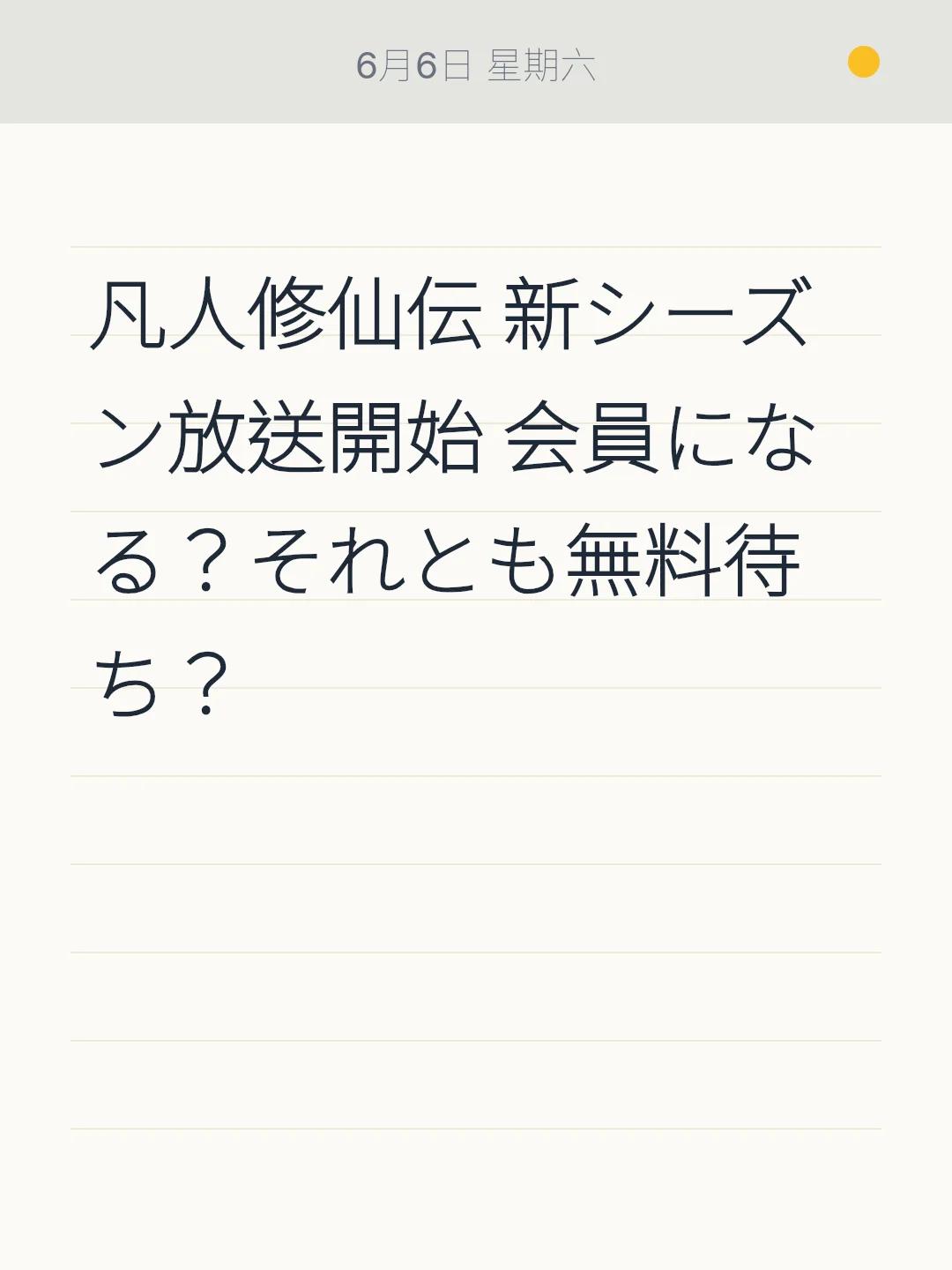 凡人修仙伝 新シーズン放送開始 会員になる？それとも無料待ち？