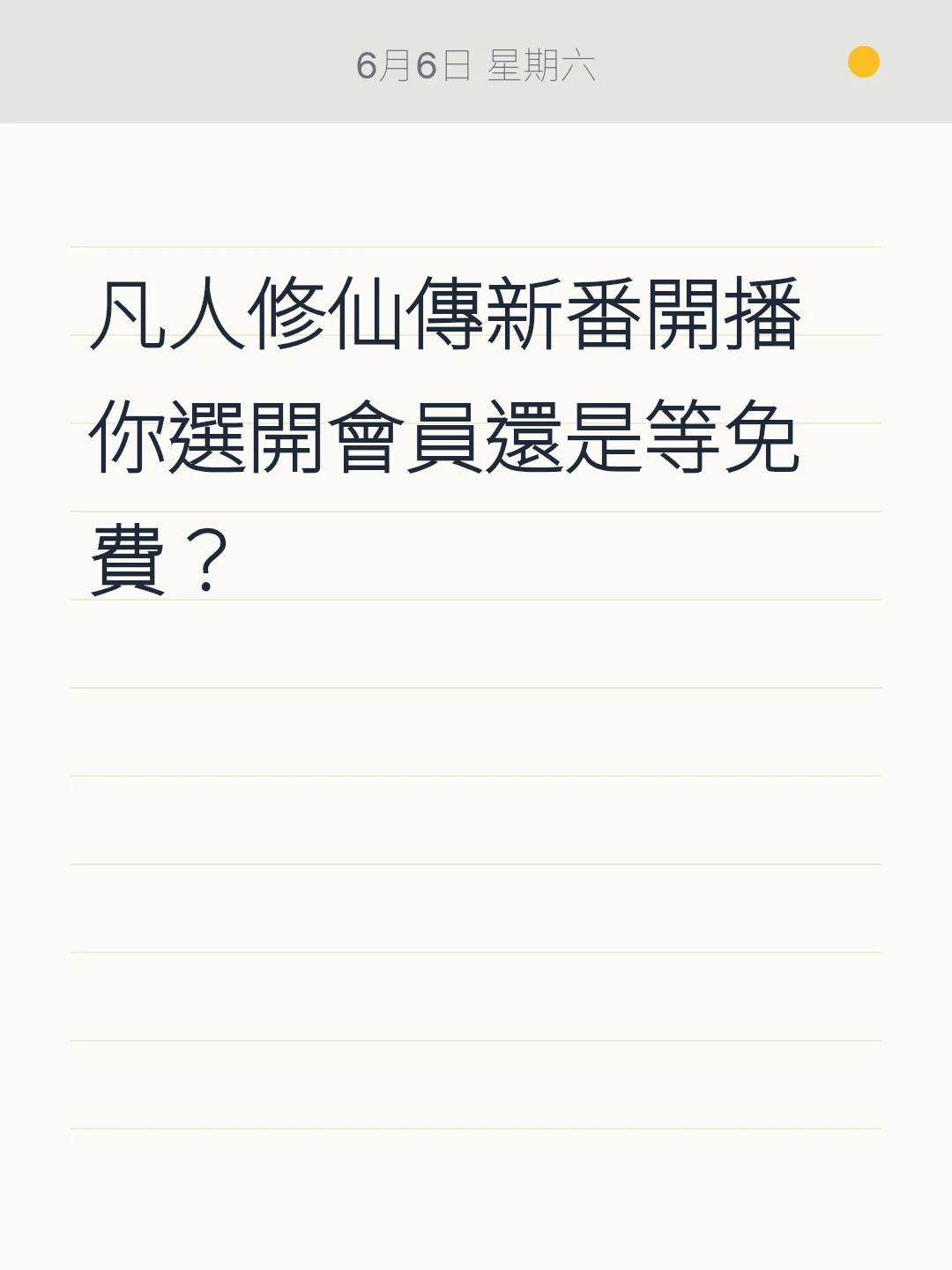 凡人修仙傳新番開播 你選開會員還是等免費？