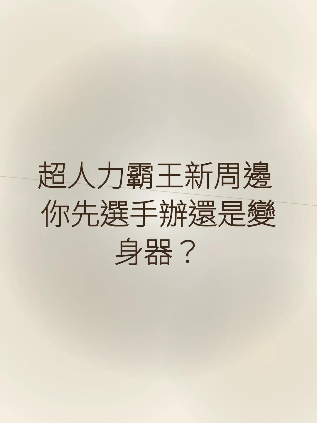 超人力霸王新周邊 你先選手辦還是變身器？
